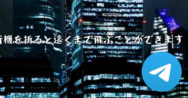 紙を使って紙飛行機を折ると遠くまで飛ぶことができます