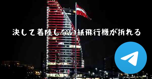 決して着陸しない紙飛行機が折れる