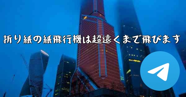 折り紙の紙飛行機は超遠くまで飛びます