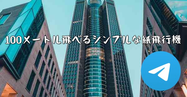 100メートル飛べるシンプルな紙飛行機