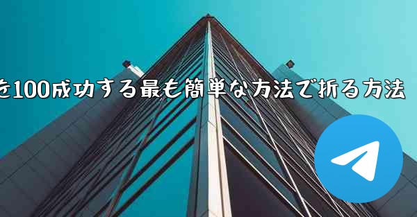 回転する紙飛行機を100成功する最も簡単な方法で折る方法