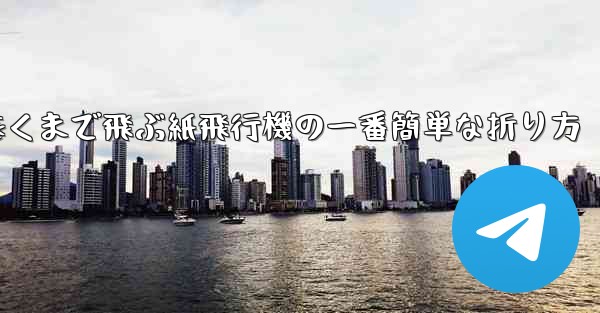 遠くまで飛ぶ紙飛行機の一番簡単な折り方