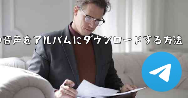紙飛行機の音声をアルバムにダウンロードする方法