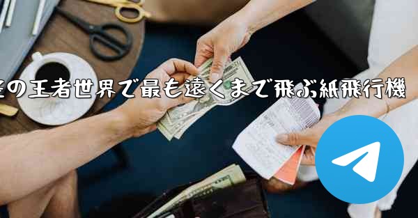空の王者世界で最も遠くまで飛ぶ紙飛行機