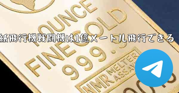 紙飛行機戦闘機は1億メートル飛行できる