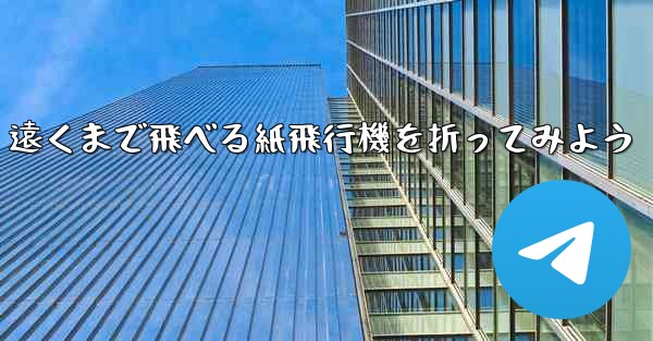 遠くまで飛べる紙飛行機を折ってみよう
