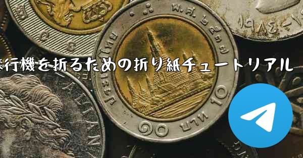 飛行機を折るための折り紙チュートリアル