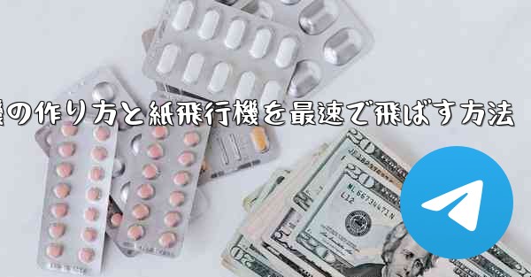 折り紙飛行機の作り方と紙飛行機を最速で飛ばす方法