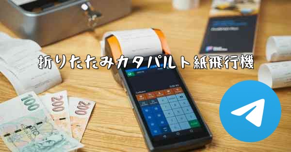 折りたたみカタパルト紙飛行機