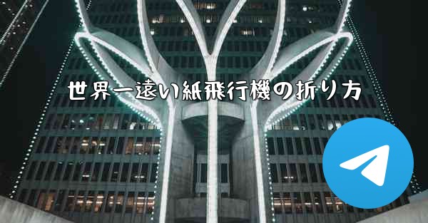 世界一遠い紙飛行機の折り方