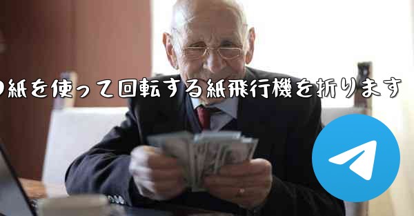 A4の紙を使って回転する紙飛行機を折ります