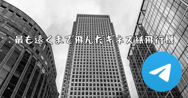 最も遠くまで飛んだギネス紙飛行機