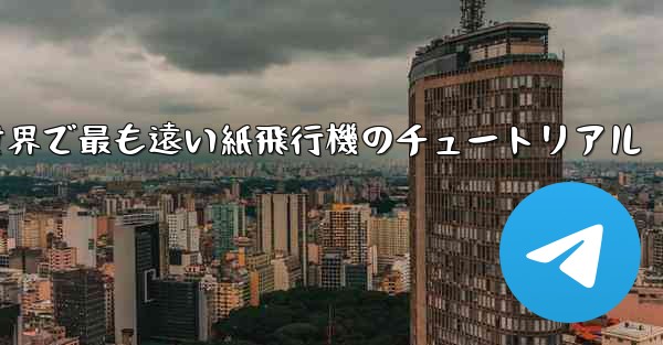 100メートルを飛ぶ世界で最も遠い紙飛行機のチュートリアル