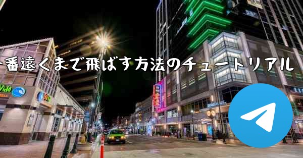 紙飛行機を一番遠くまで飛ばす方法のチュートリアル