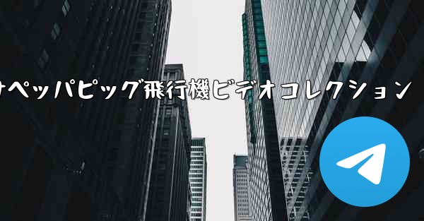 子供向けペッパピッグ飛行機ビデオコレクション