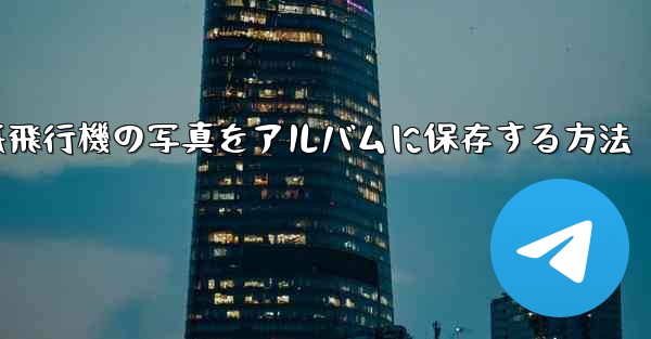 紙飛行機の写真をアルバムに保存する方法