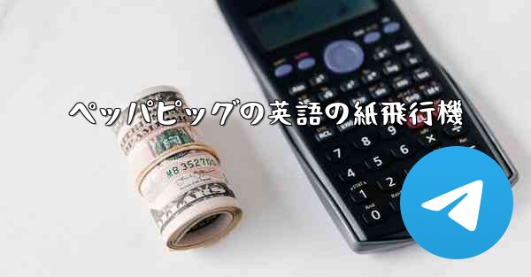 ペッパピッグの英語の紙飛行機