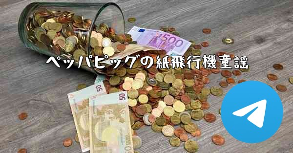 ペッパピッグの紙飛行機童謡