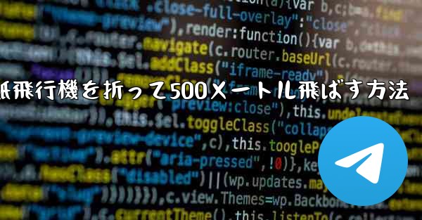 紙飛行機を折って500メートル飛ばす方法