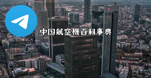 中国航空機百科事典