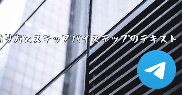 紙飛行機の折り方とステップバイステップのテキスト