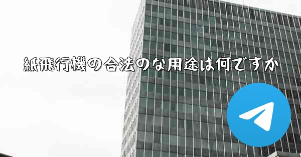紙飛行機の合法のな用途は何ですか