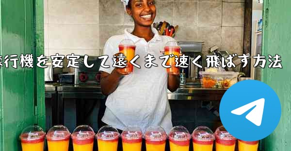 紙飛行機を安定して遠くまで速く飛ばす方法