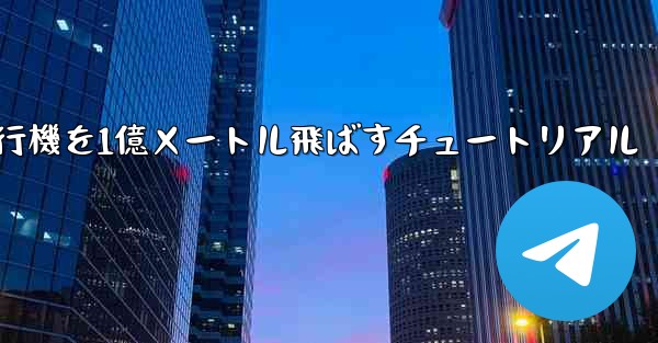 紙飛行機を1億メートル飛ばすチュートリアル