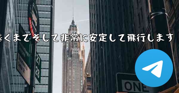最も単純な紙飛行機は非常に遠くまでそして非常に安定して飛行します