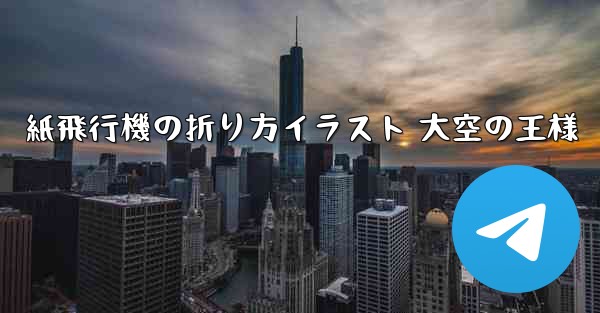 紙飛行機の折り方イラスト 大空の王様