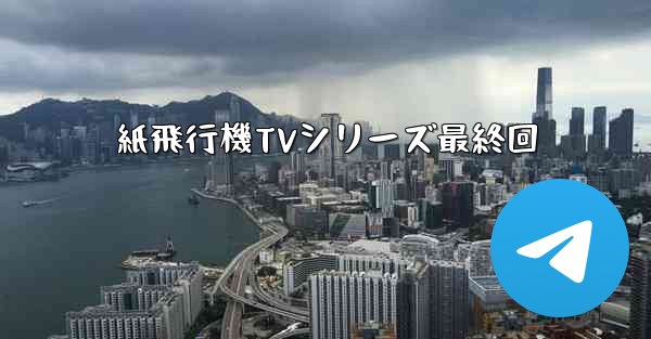 紙飛行機TVシリーズ最終回