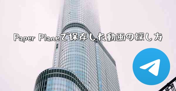 Paper Planeで保存した動画の探し方