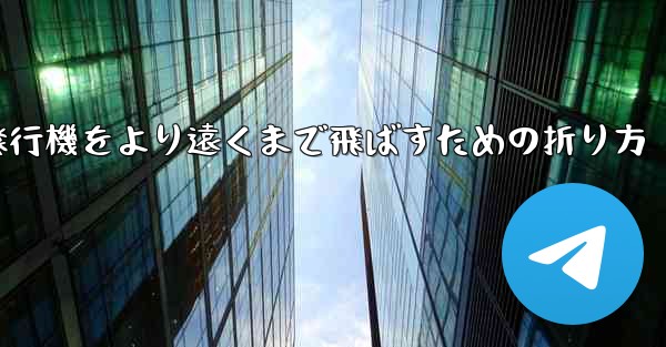 紙飛行機をより遠くまで飛ばすための折り方