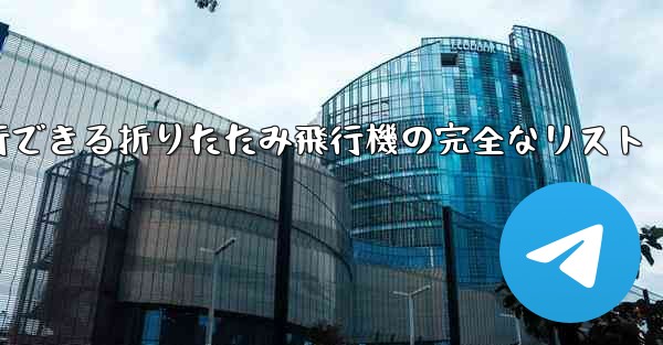 最も遠くまで安定して飛行できる折りたたみ飛行機の完全なリスト