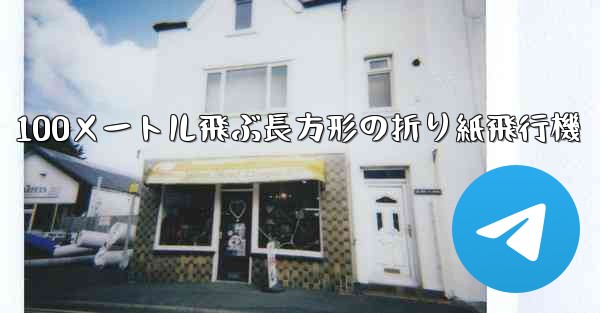 100メートル飛ぶ長方形の折り紙飛行機