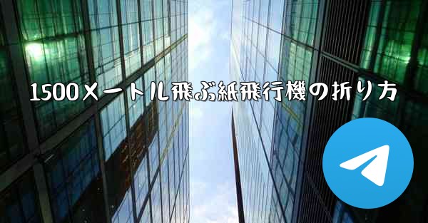 1500メートル飛ぶ紙飛行機の折り方