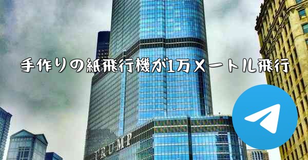 手作りの紙飛行機が1万メートル飛行