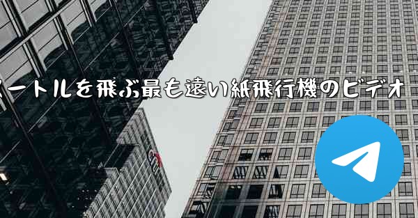 70メートルを飛ぶ最も遠い紙飛行機のビデオ