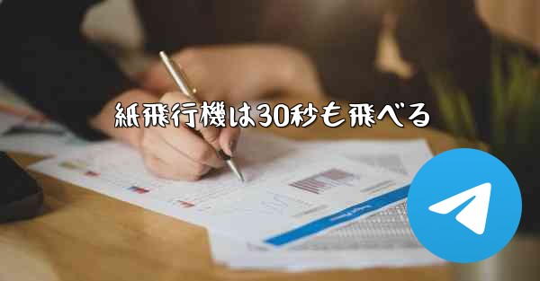 紙飛行機は30秒も飛べる