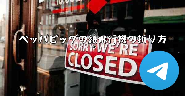 ペッパピッグの紙飛行機の折り方