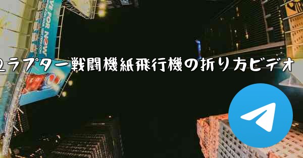 F22ラプター戦闘機紙飛行機の折り方ビデオ