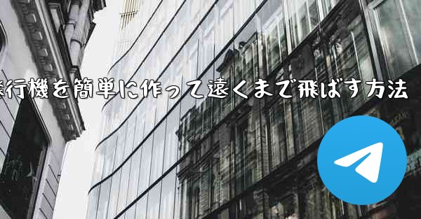 紙飛行機を簡単に作って遠くまで飛ばす方法