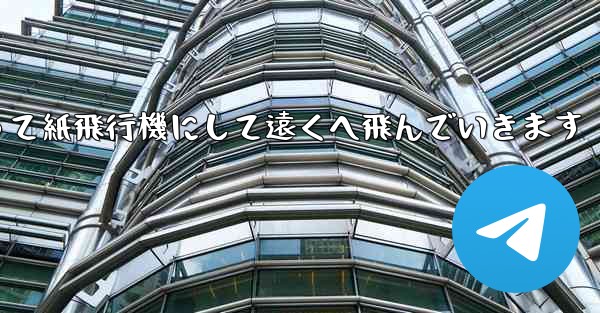 A4の紙を折って紙飛行機にして遠くへ飛んでいきます