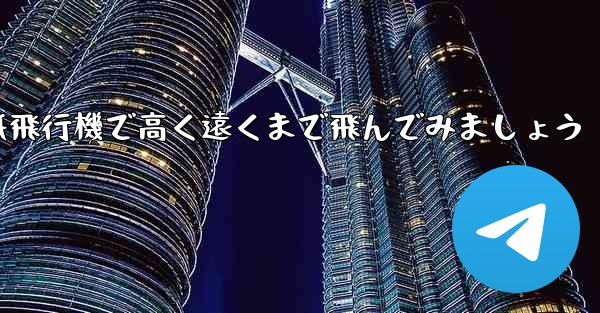 折り紙飛行機で高く遠くまで飛んでみましょう