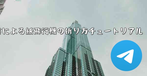 小紅書による紙飛行機の折り方チュートリアル