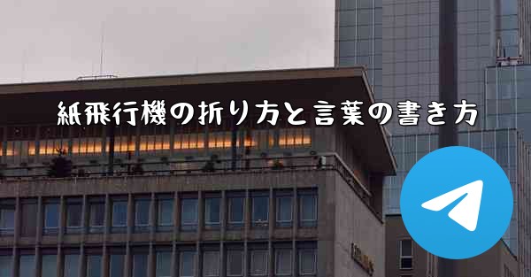 紙飛行機の折り方と言葉の書き方