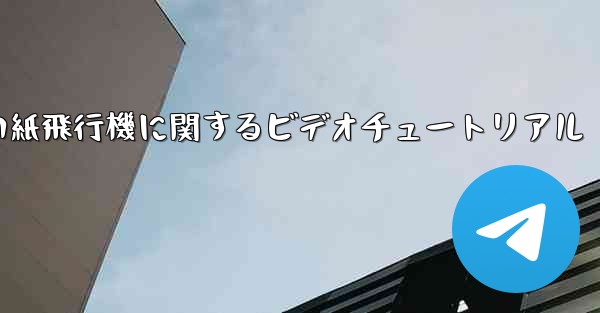 史上最も遠い紙飛行機に関するビデオチュートリアル