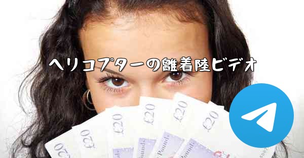 ヘリコプターの離着陸ビデオ