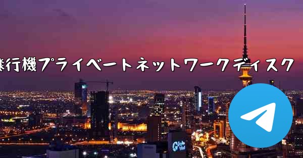 紙飛行機プライベートネットワークディスク
