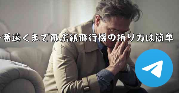 一番遠くまで飛ぶ紙飛行機の折り方は簡単